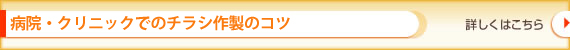 病院・クリニックでのチラシ作成のコツ 詳しくはこちら