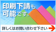 印刷下請も可能です。 詳しくはお問い合わせ下さい