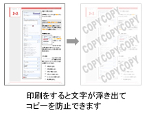 印刷をすると文字が浮き出てコピーを抑止できます