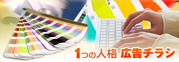 1つの人格 広告チラシ