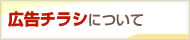 広告チラシについて