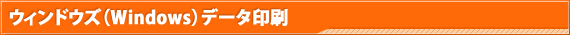 ウィンドウズ（Windows）データ印刷