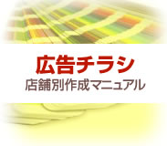 広告チラシ 店舗別作成マニュアル